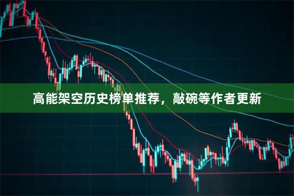 高能架空历史榜单推荐，敲碗等作者更新