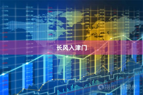 长风入津门