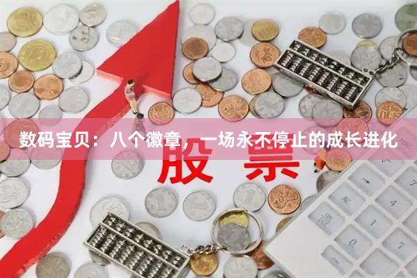 数码宝贝：八个徽章，一场永不停止的成长进化